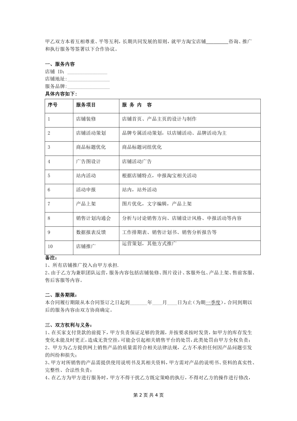 淘宝店铺代运营合同范本_第2页