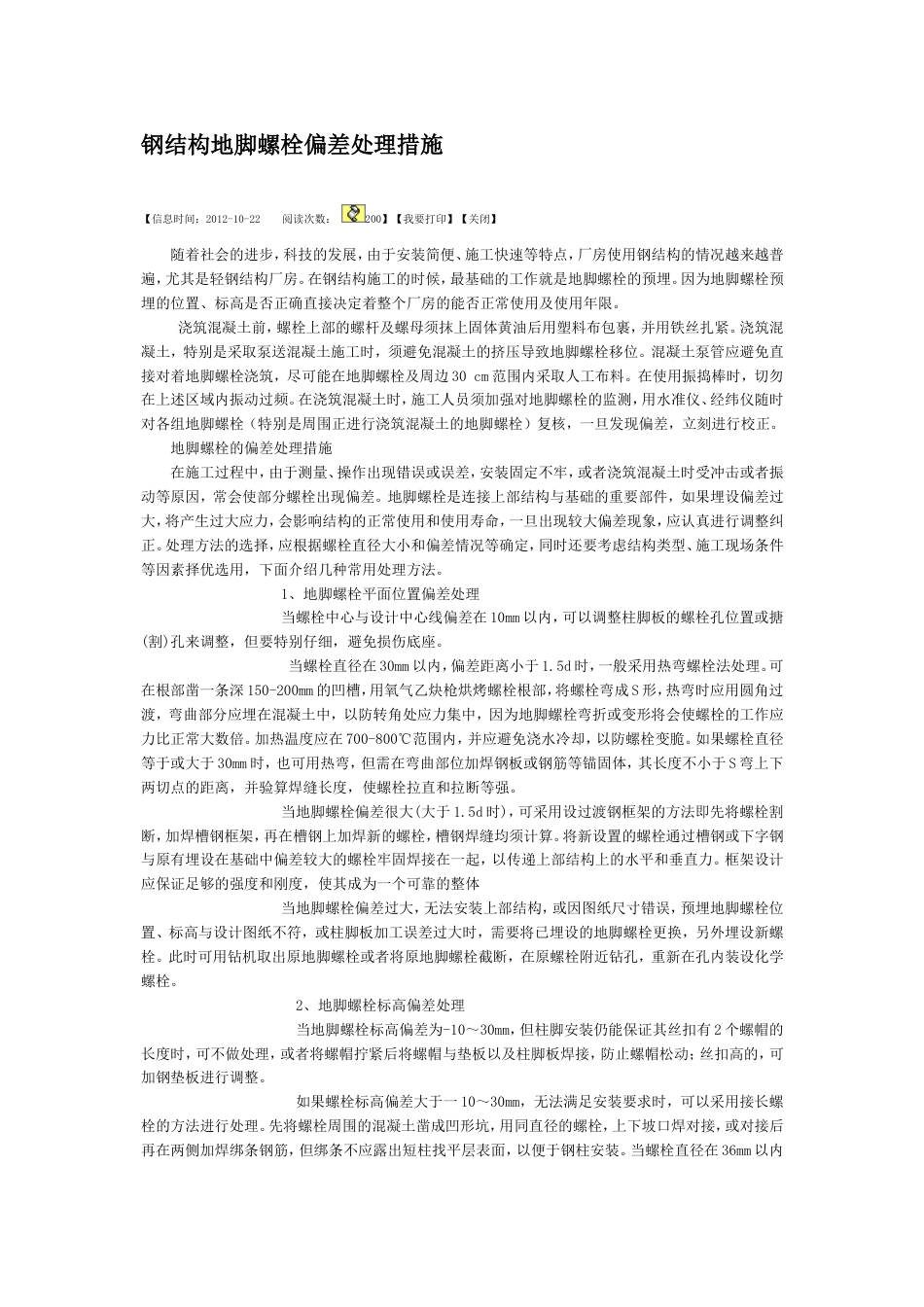 钢结构地脚螺栓偏差处理措施[共5页]_第1页