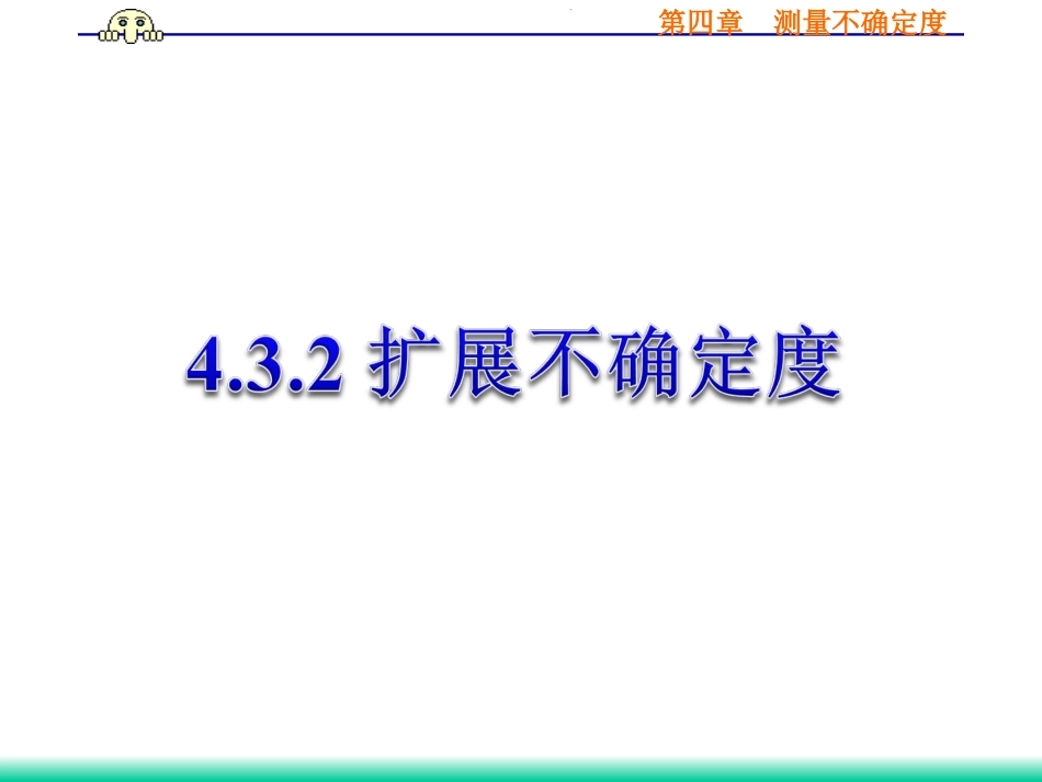 (36)--4.3.2 扩展不确定度误差理论与数据处理_第1页