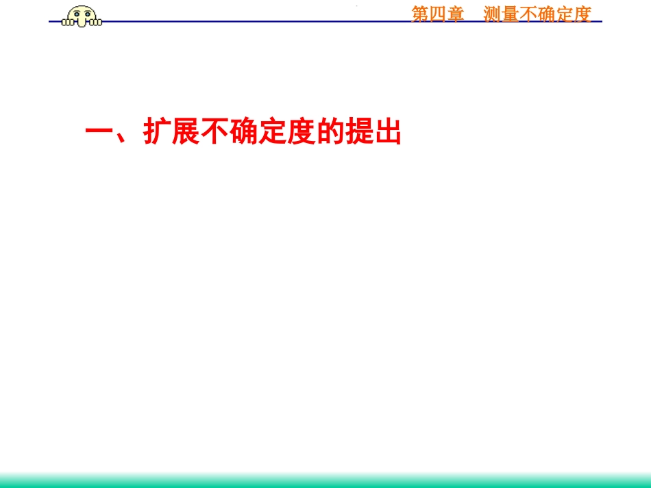 (36)--4.3.2 扩展不确定度误差理论与数据处理_第2页