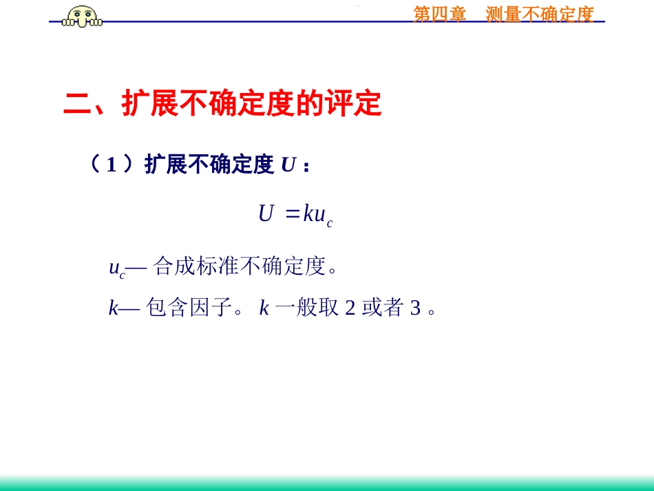 (36)--4.3.2 扩展不确定度误差理论与数据处理_第3页