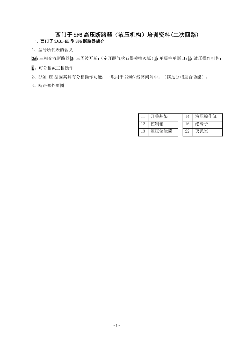 西门子SF6高压断路器(液压机构)培训资料(二次回路)[共12页]_第1页