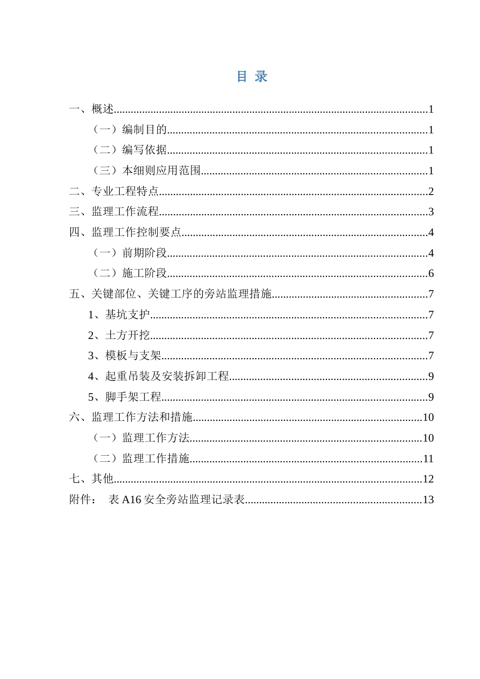 危大工程安全监理实施细则[共21页]_第3页