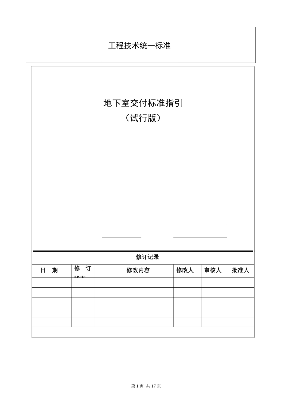 地下室交付标准及质量标准指引_第1页