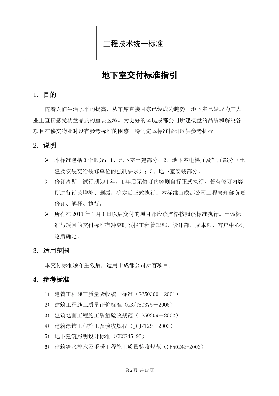 地下室交付标准及质量标准指引_第2页