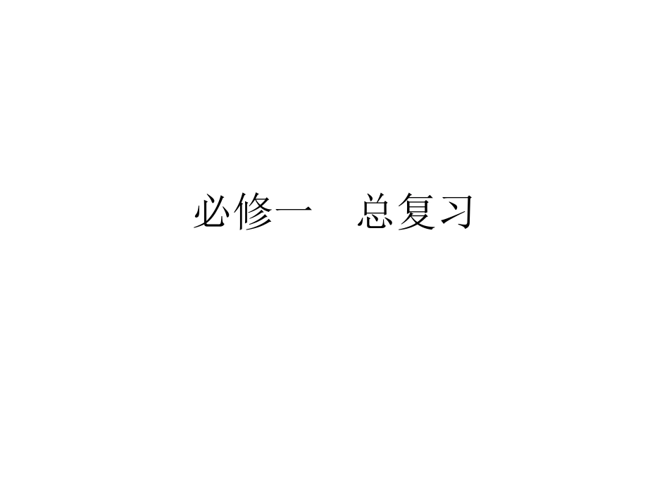 高中数学必修一总复习(知识点典例答案)_第1页