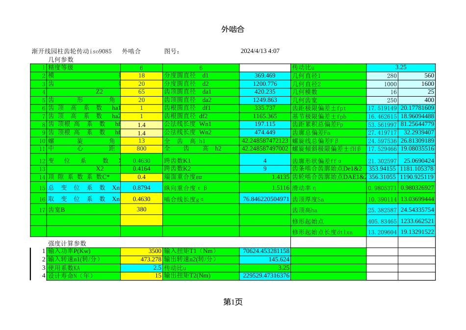 行星齿轮计算iso9085[4页]_第1页