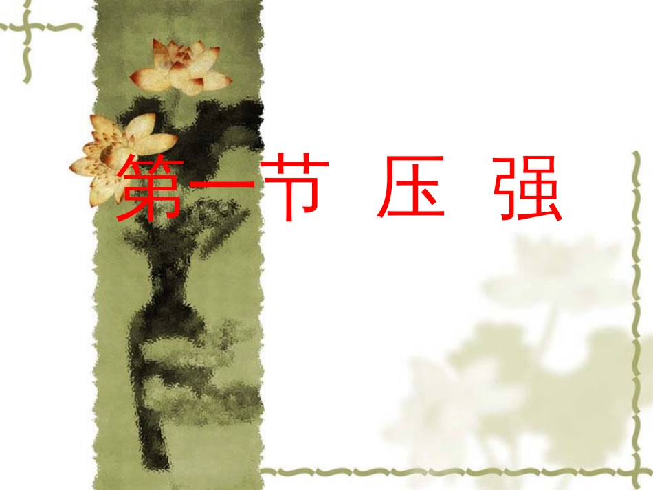 人教版物理八年级下册9.1压强课件共42张PPT_第1页