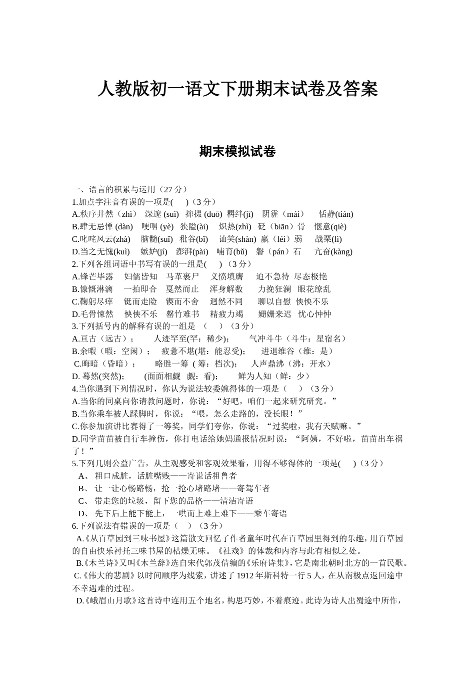 人教版初一语文下册期末试卷及答案[6页]_第1页