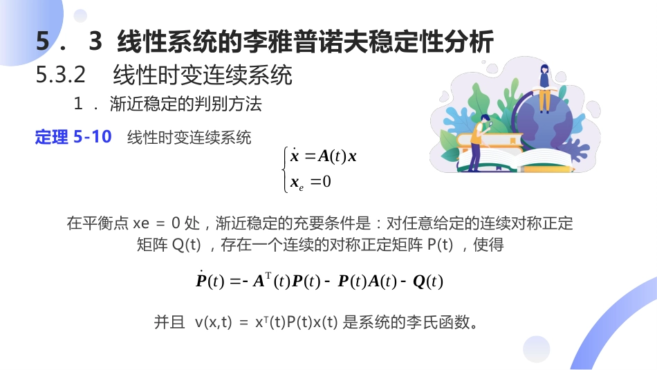 (37)--[5.5]线性时变连续系统的稳定性_第1页