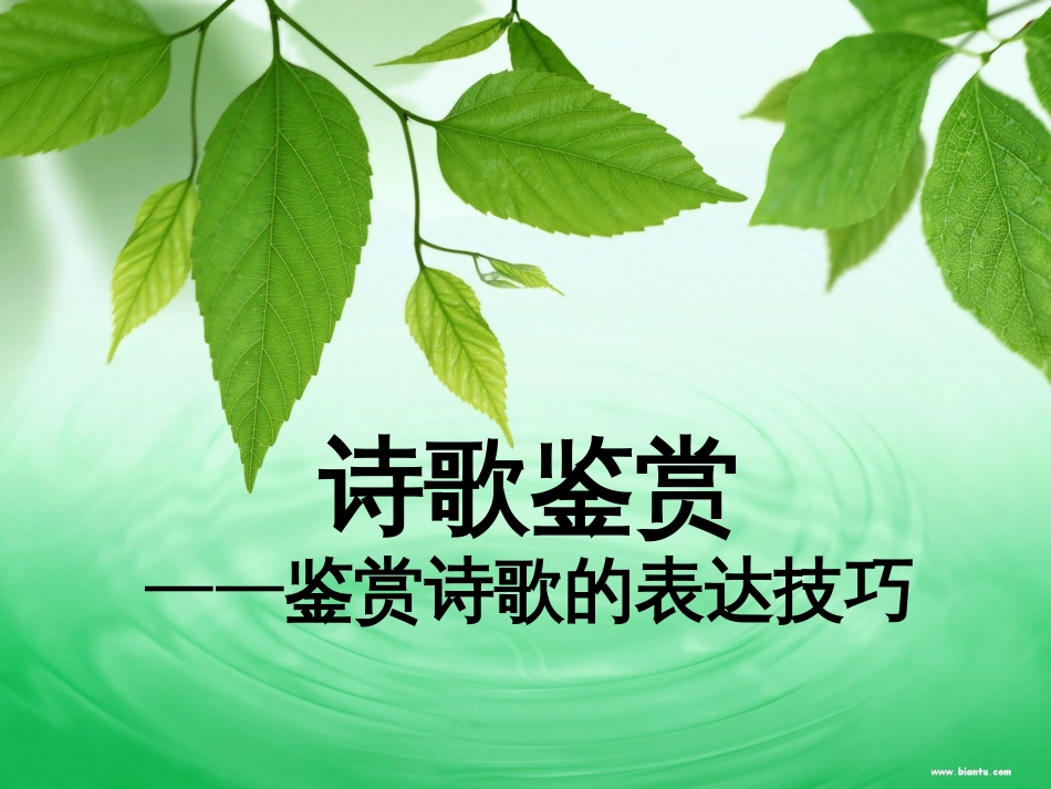 诗歌鉴赏表达技巧公开课[共95页]_第1页