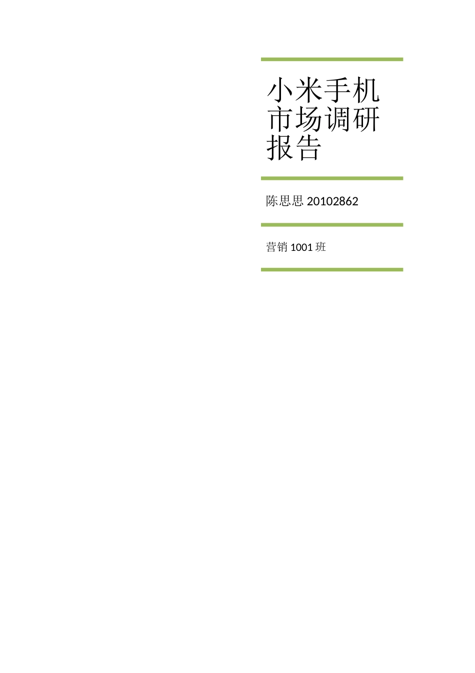 小米市场调研报告[共25页]_第1页