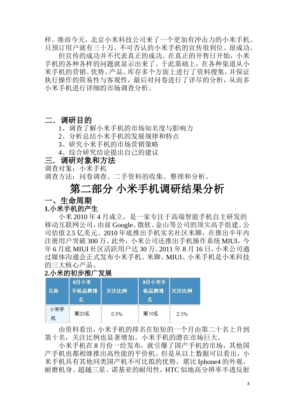小米市场调研报告[共25页]_第3页