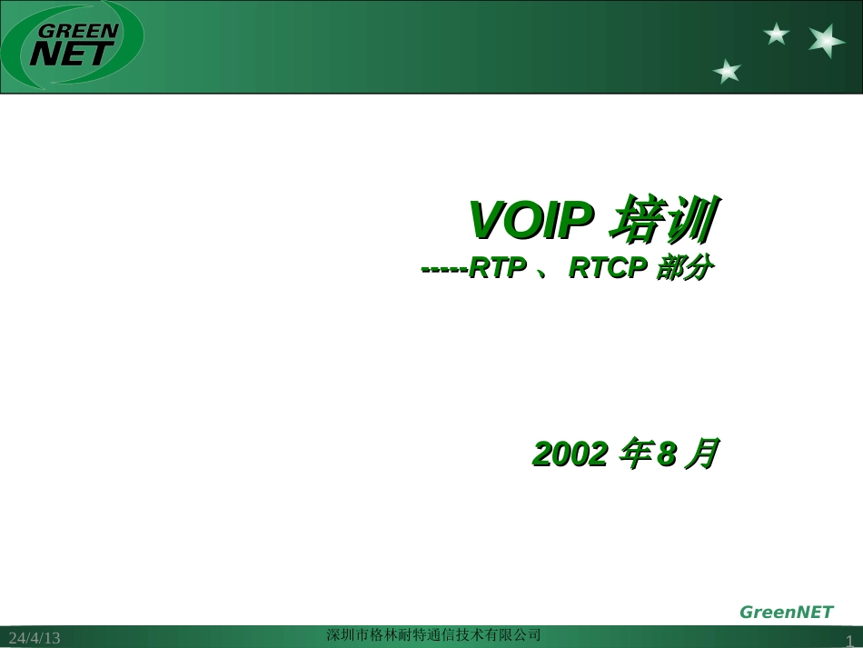 实时传输协议、实时传输控制协议RTP、RTCP简介_第1页