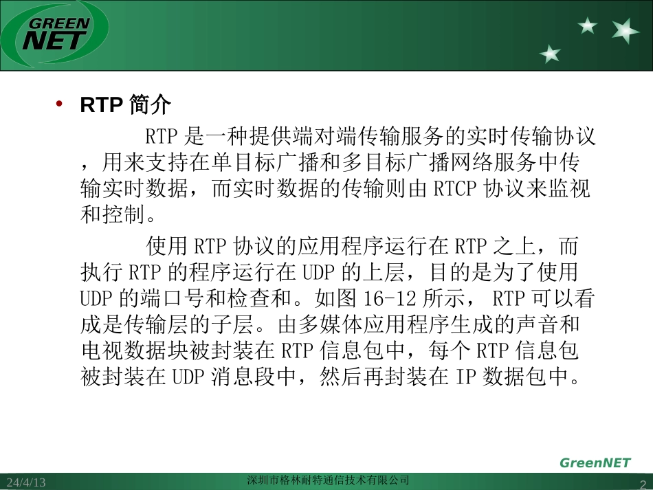 实时传输协议、实时传输控制协议RTP、RTCP简介_第2页