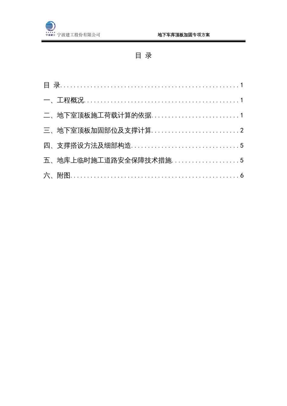 地下车库顶板加固专项方案[7页]_第1页