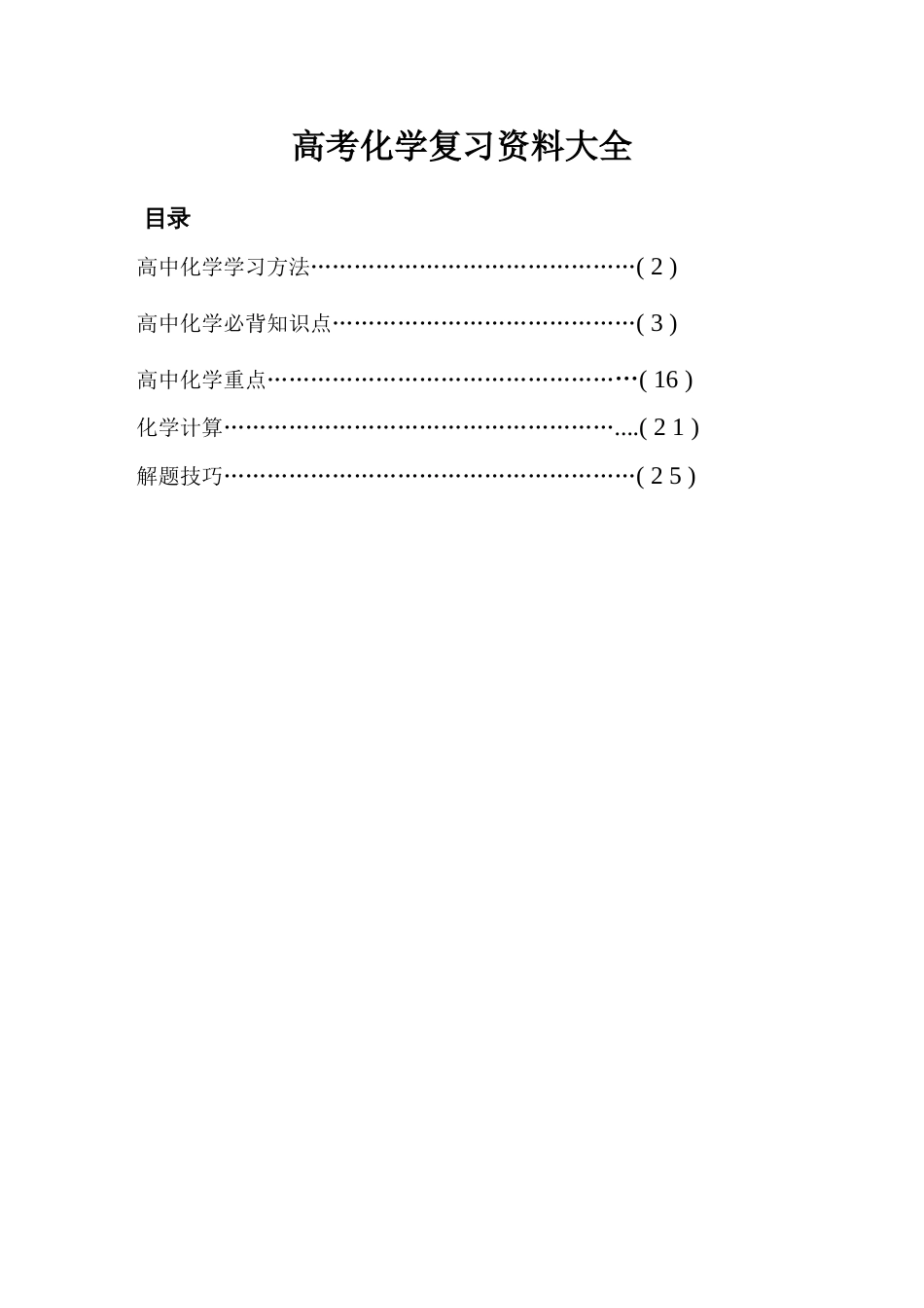 高考化学复习资料大全[40页]_第1页