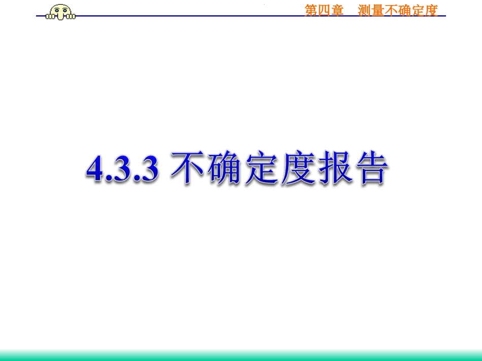 (37)--4.3.3 不确定度报告误差理论与数据处理_第1页