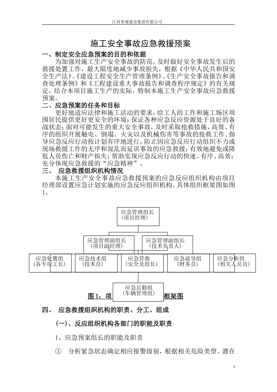公园绿化施工安全事故应急预案施工方案[12页]_第1页