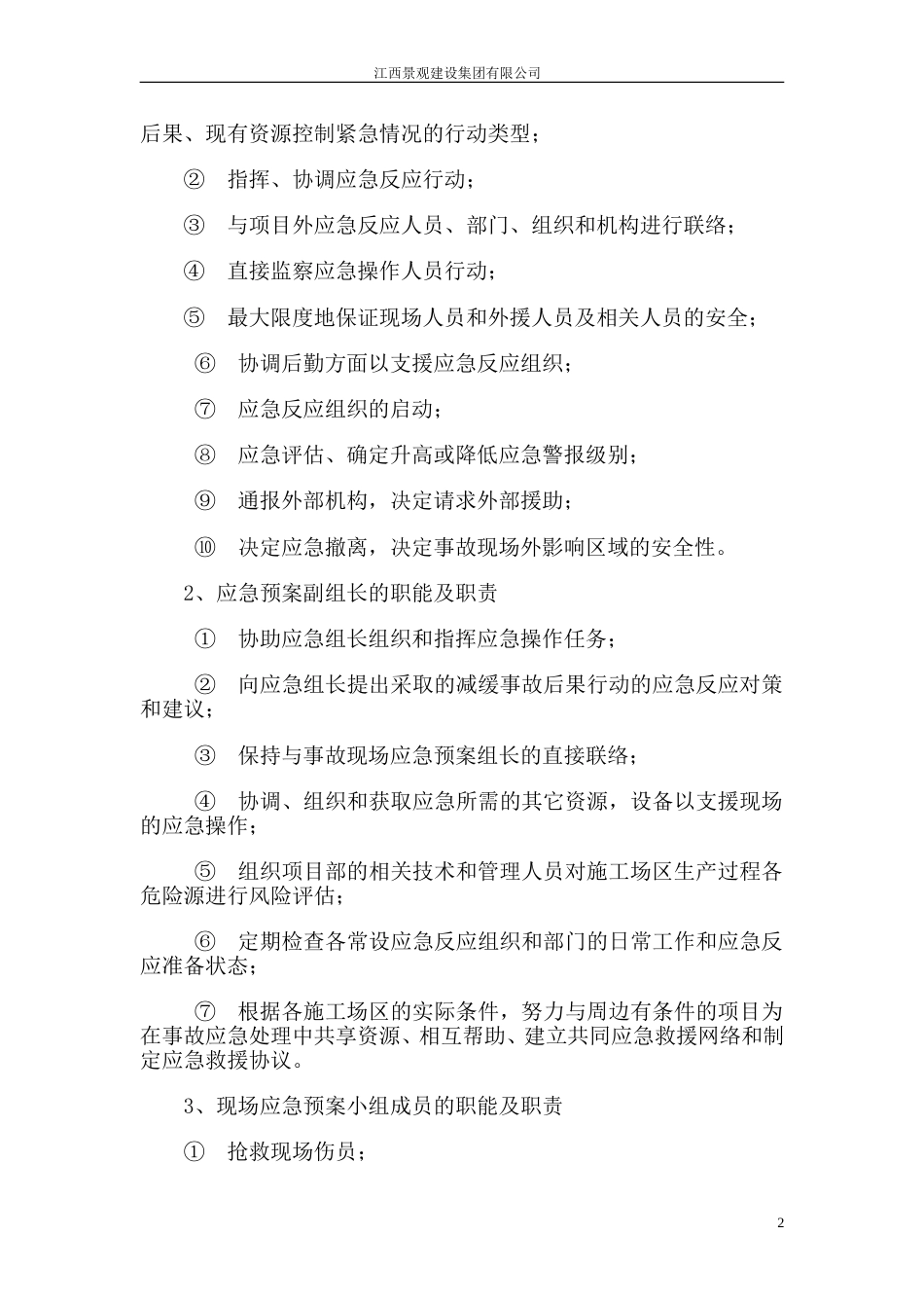 公园绿化施工安全事故应急预案施工方案[12页]_第2页
