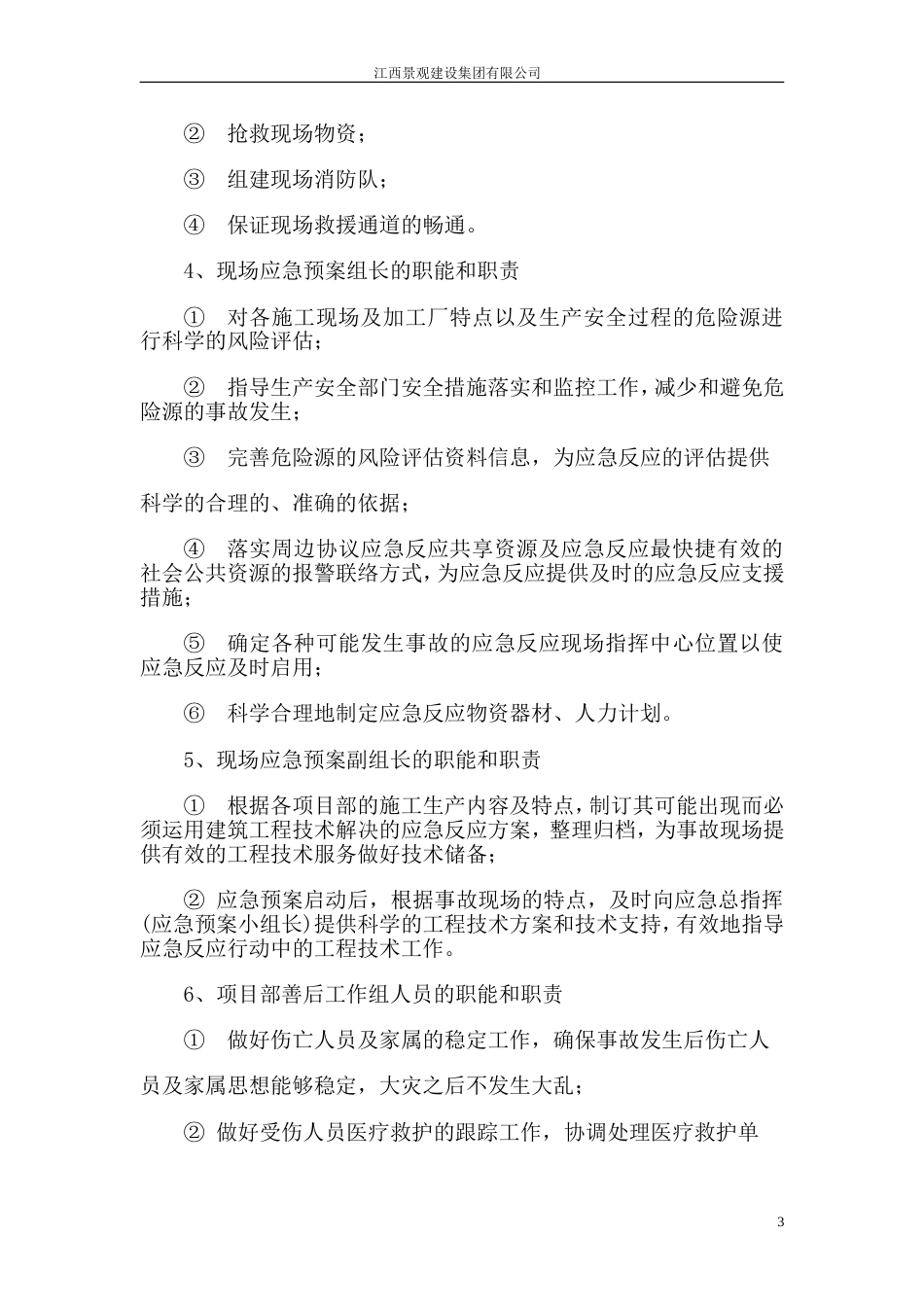 公园绿化施工安全事故应急预案施工方案[12页]_第3页