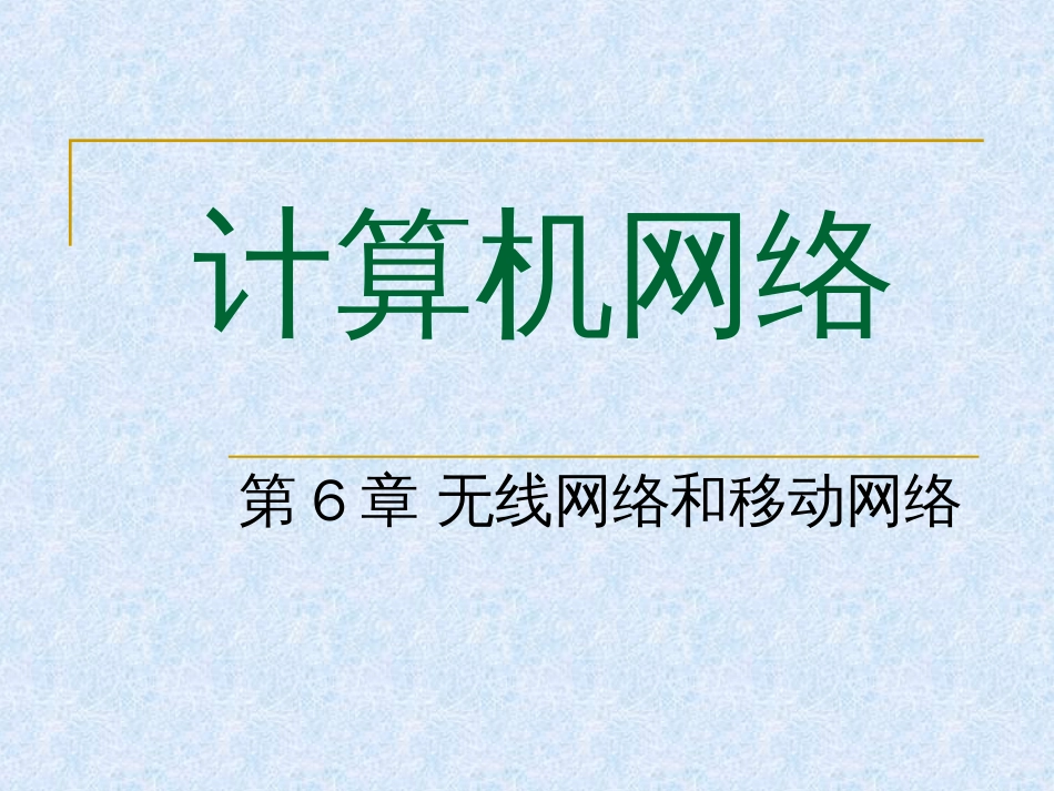 华中科技大学计算机网络课件第6章无线网络和移动网络_第1页