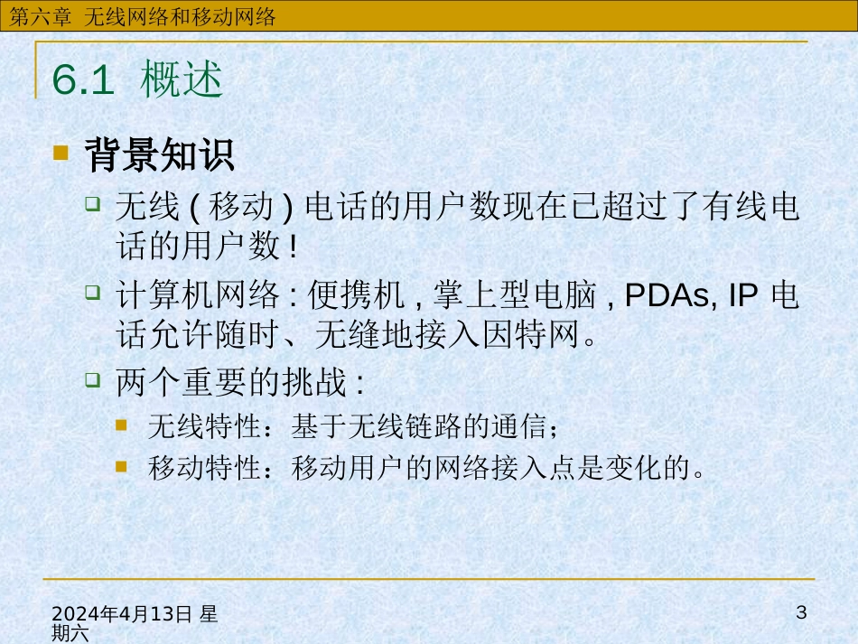 华中科技大学计算机网络课件第6章无线网络和移动网络_第3页