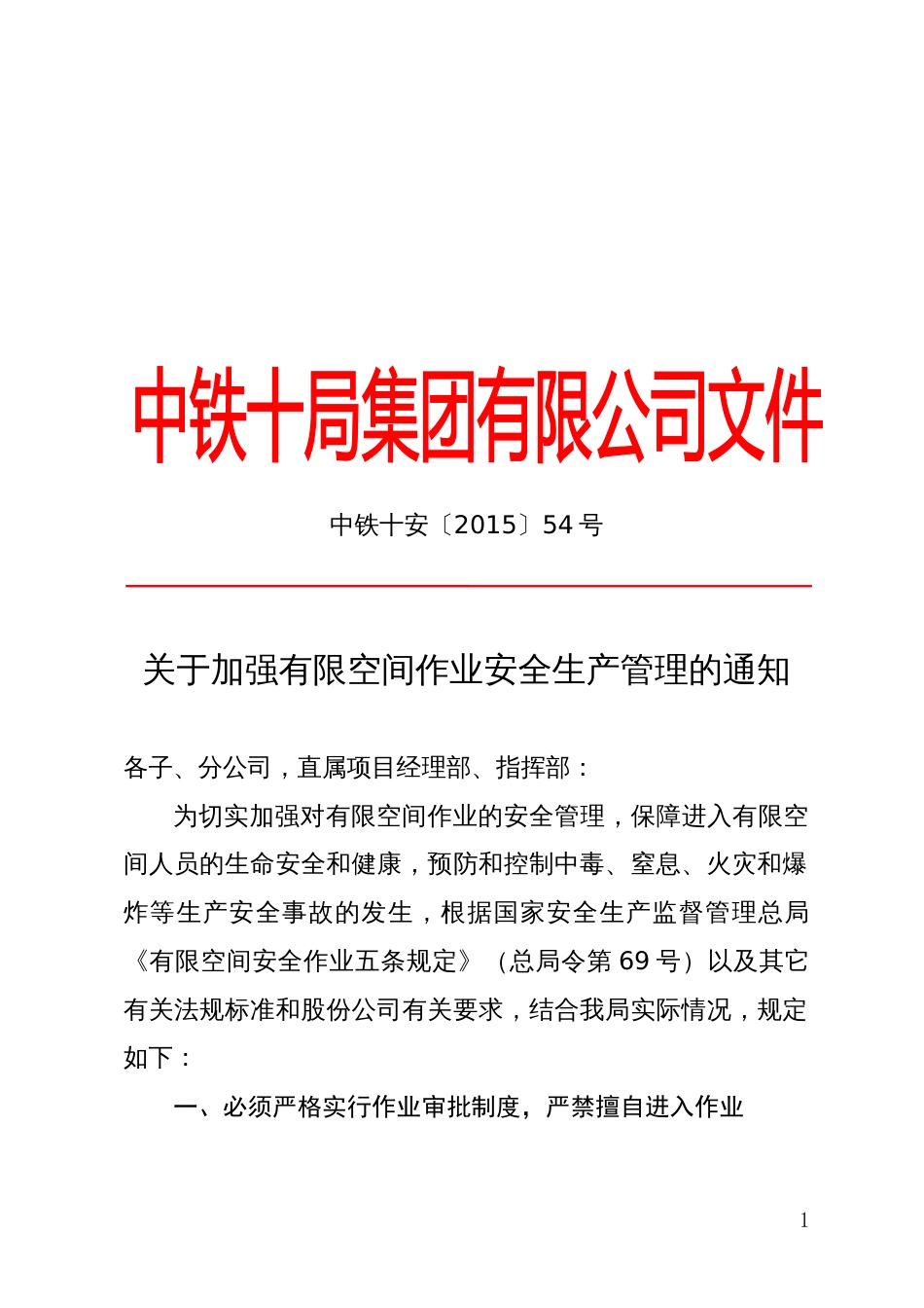 关于加强有限空间作业安全生产管理有关规定的通知股份公司的未找到_第1页