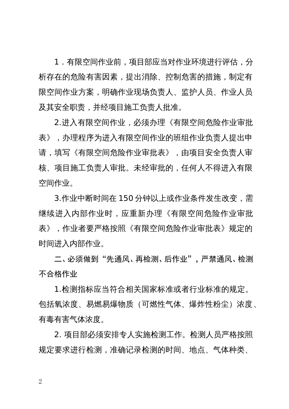 关于加强有限空间作业安全生产管理有关规定的通知股份公司的未找到_第2页