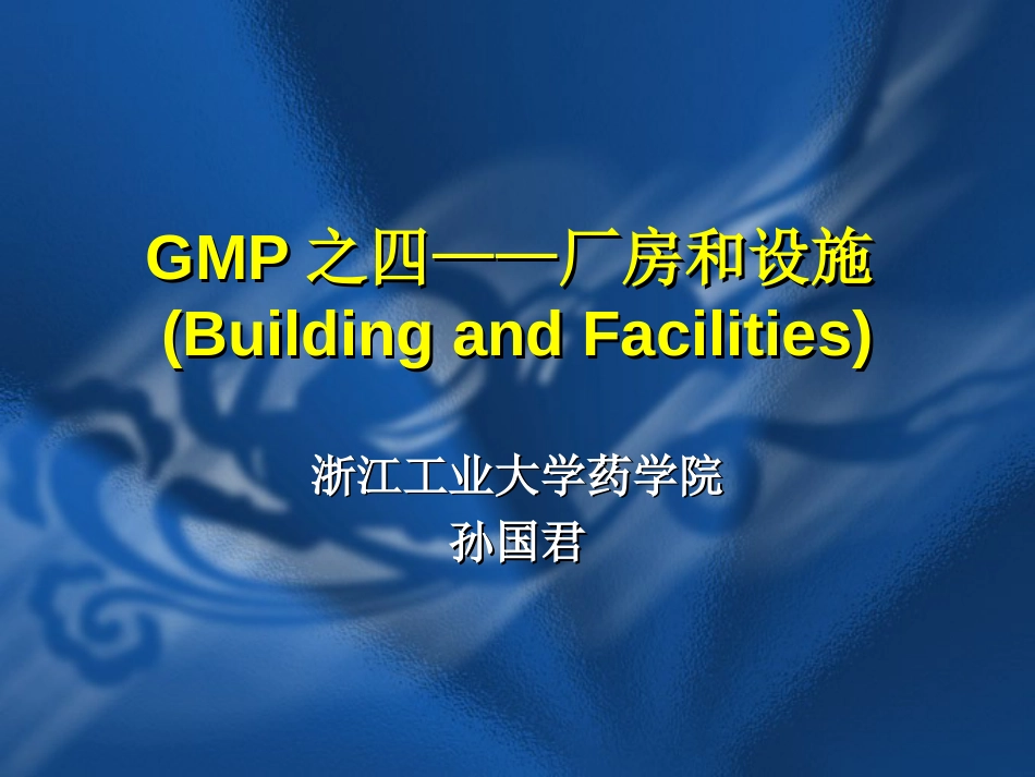 GMP之四——厂房与设施学_第1页