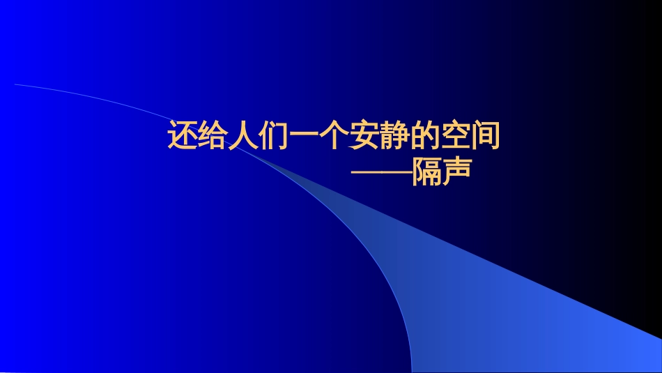 (38)--4.3.1还给人们一个安静的空间——隔声_第1页