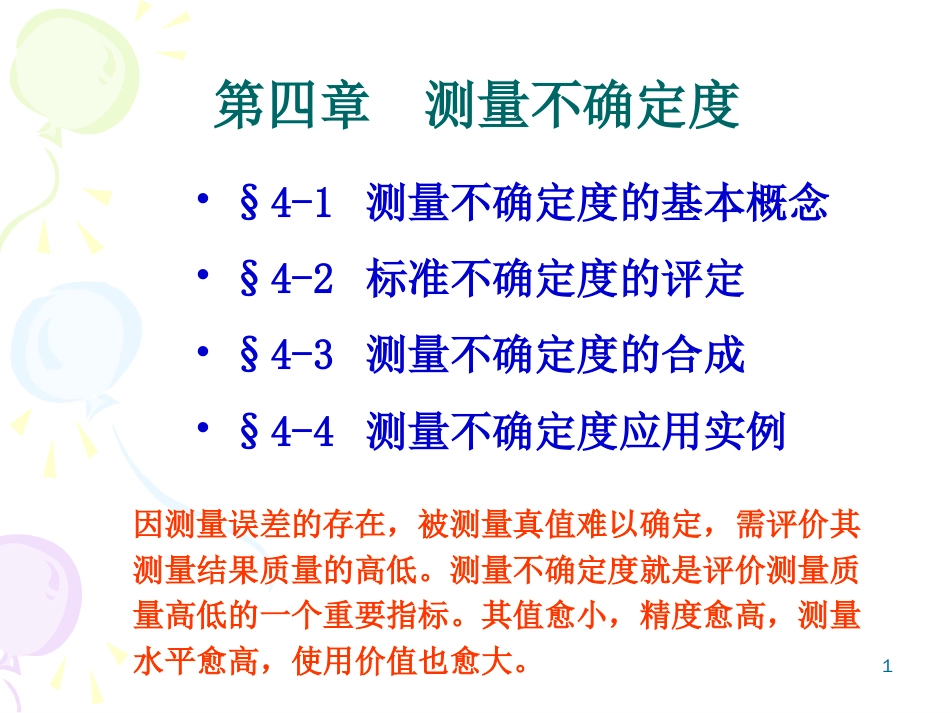 误差理论第四章测量不确定度[共35页]_第1页