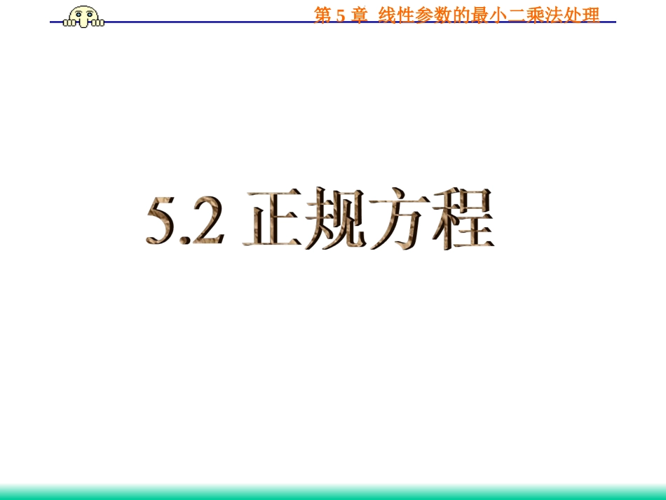 (38)--5.2.1 正规方程等精度测量_第1页