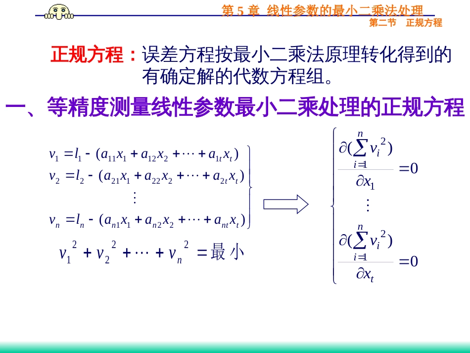 (38)--5.2.1 正规方程等精度测量_第3页