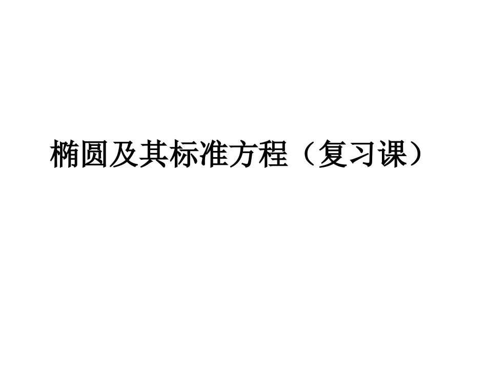 椭圆及其标准方程复习课[14页]_第1页