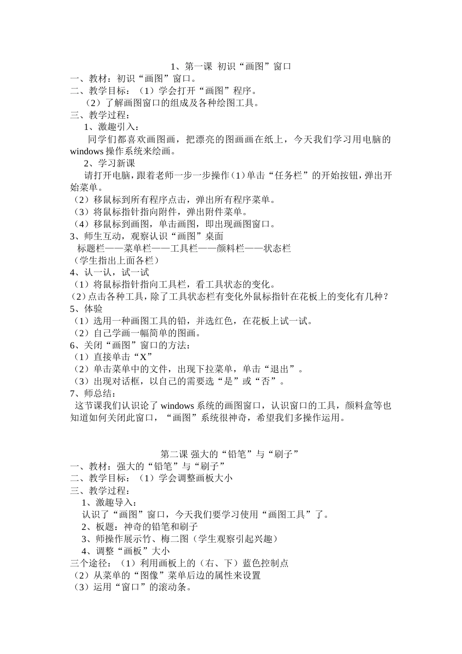 四年级下册计算机教案[共18页]_第1页