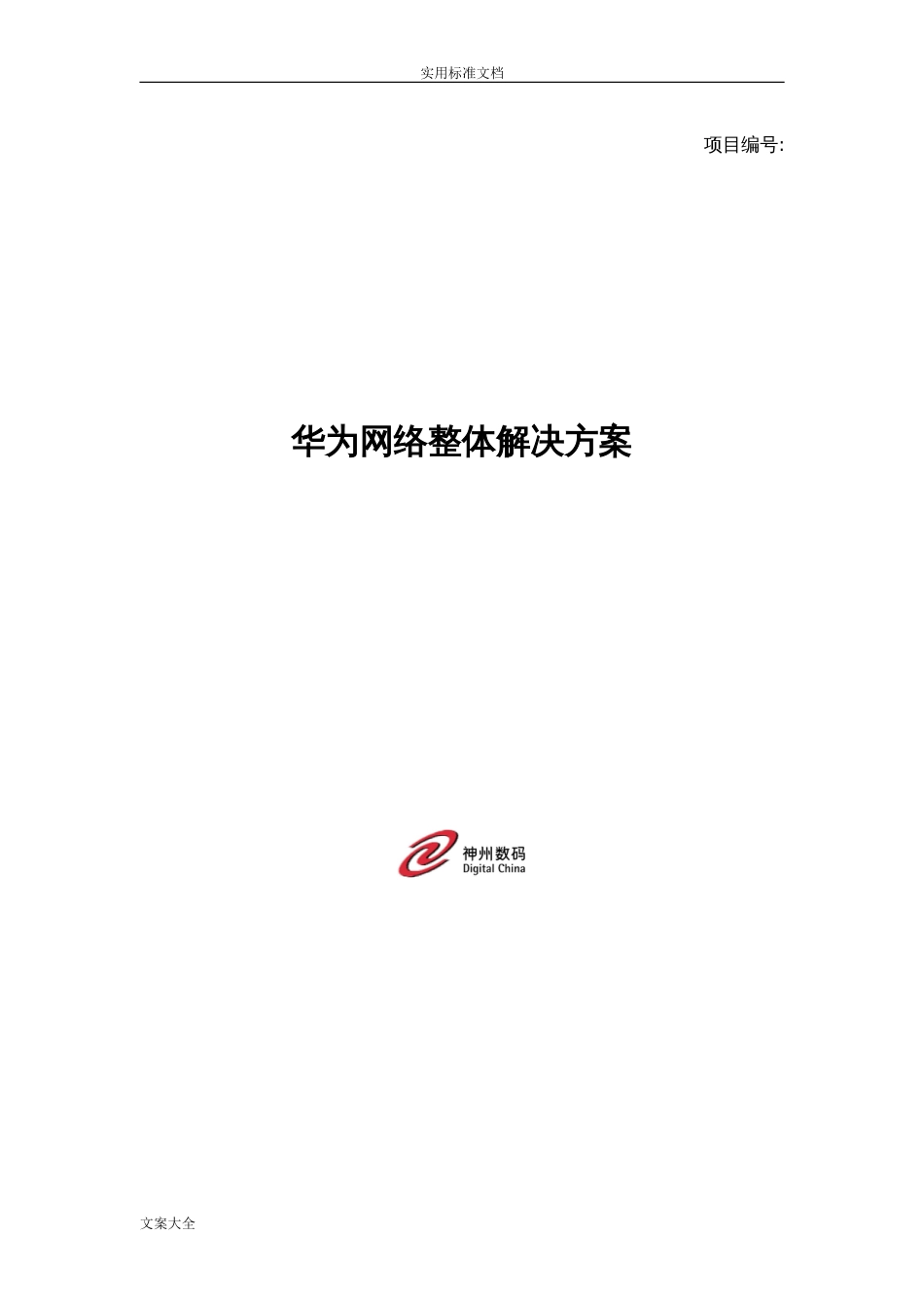 华为整体网络解决方案设计[47页]_第1页