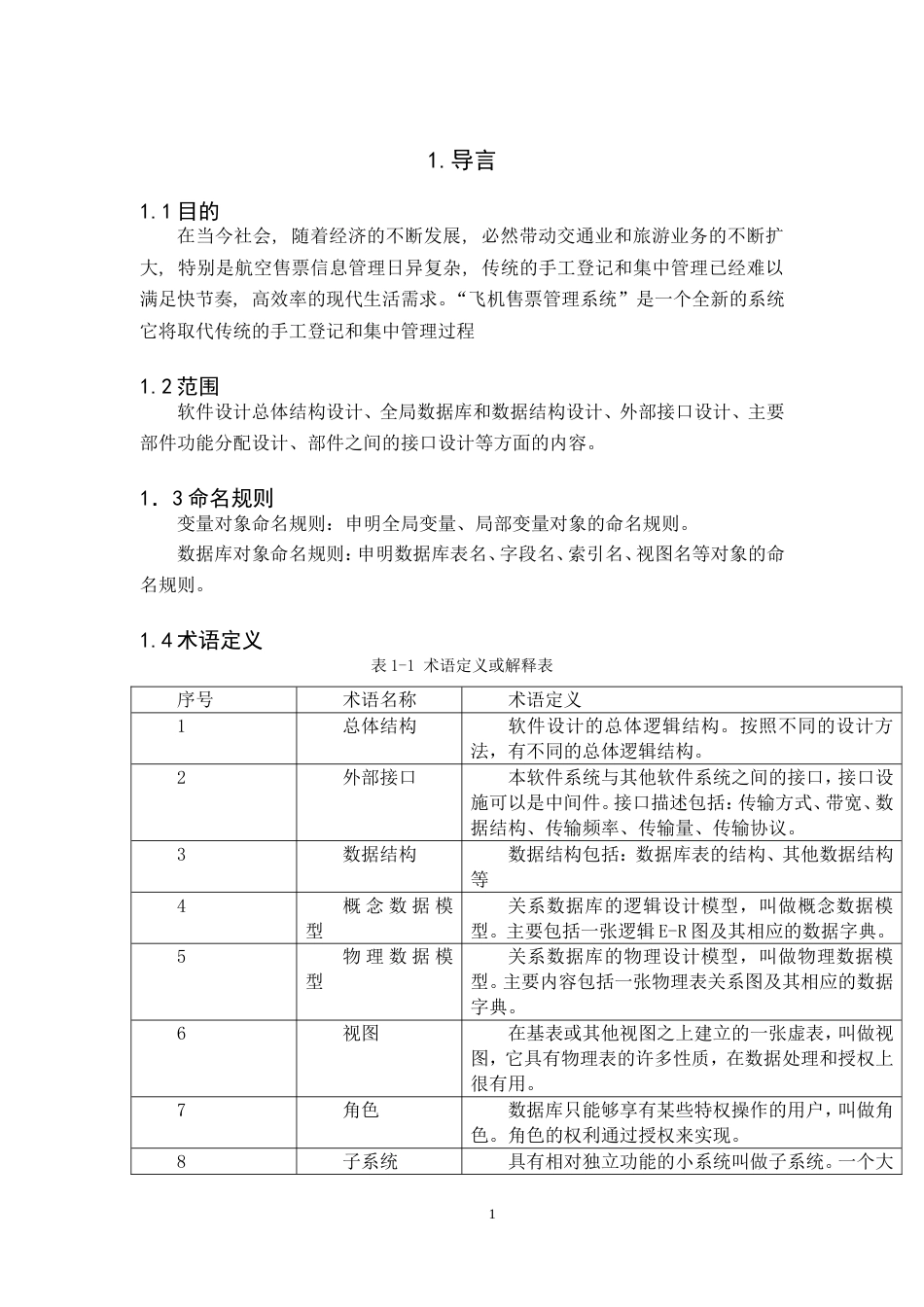 软件工程机票预订系统总体设计[19页]_第2页