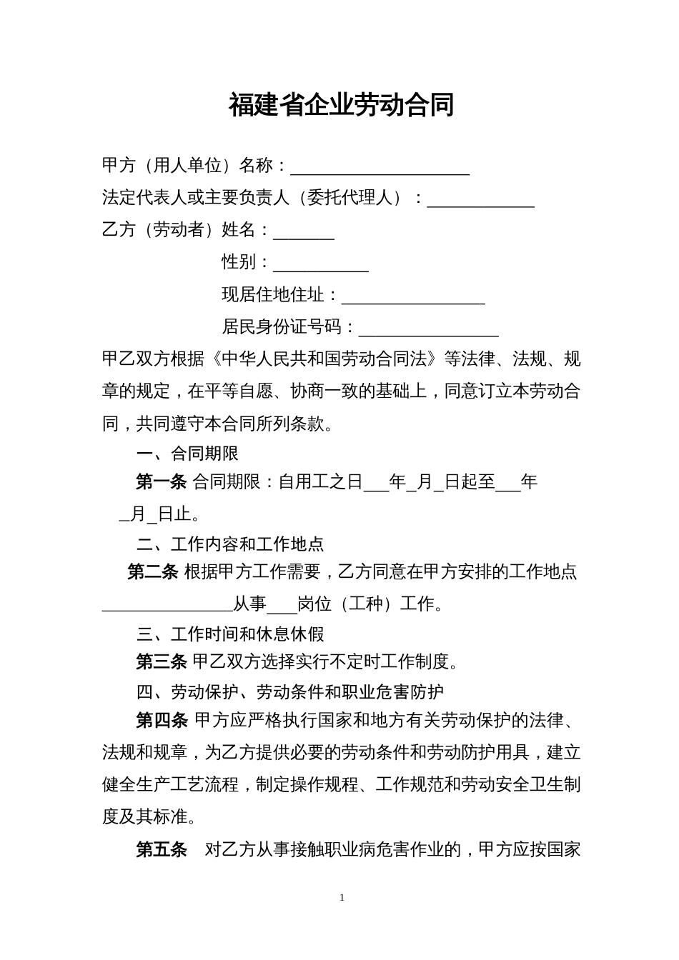 福建省企业劳动合同范本[6页]_第1页