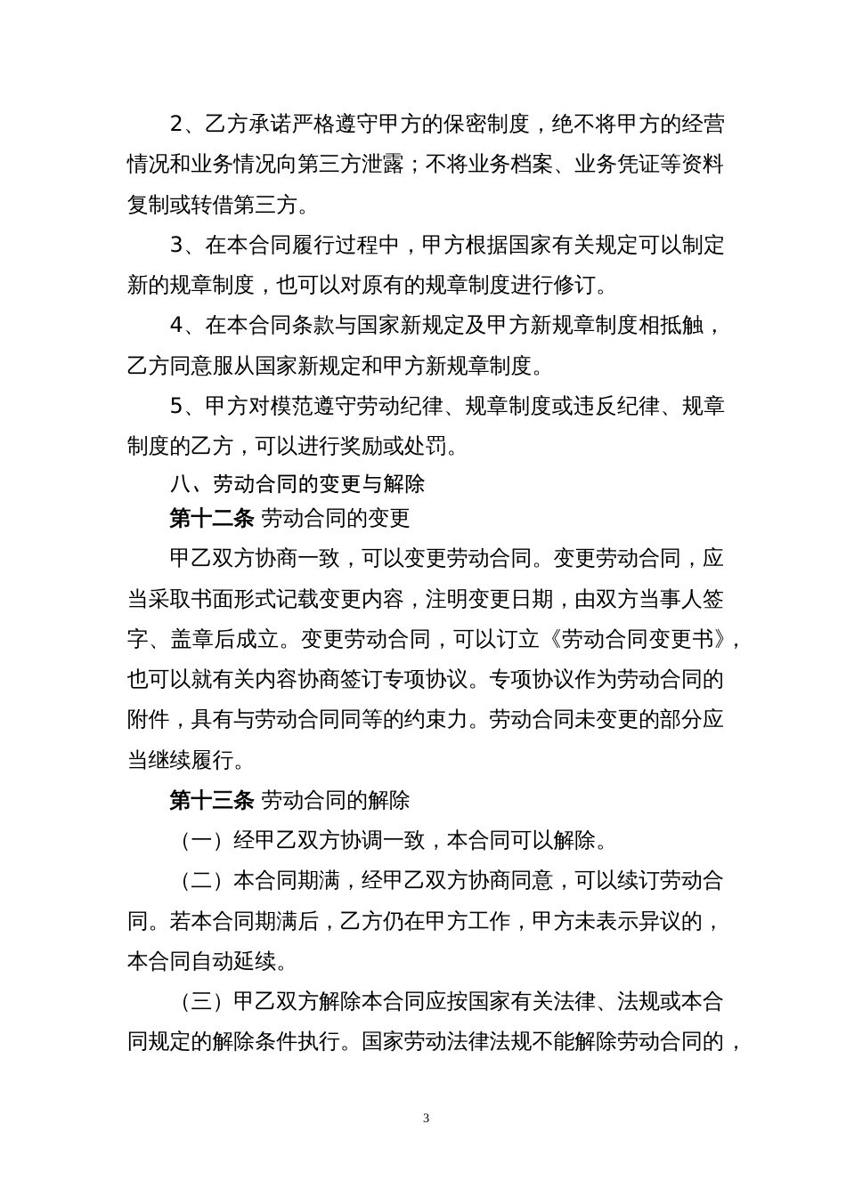 福建省企业劳动合同范本[6页]_第3页
