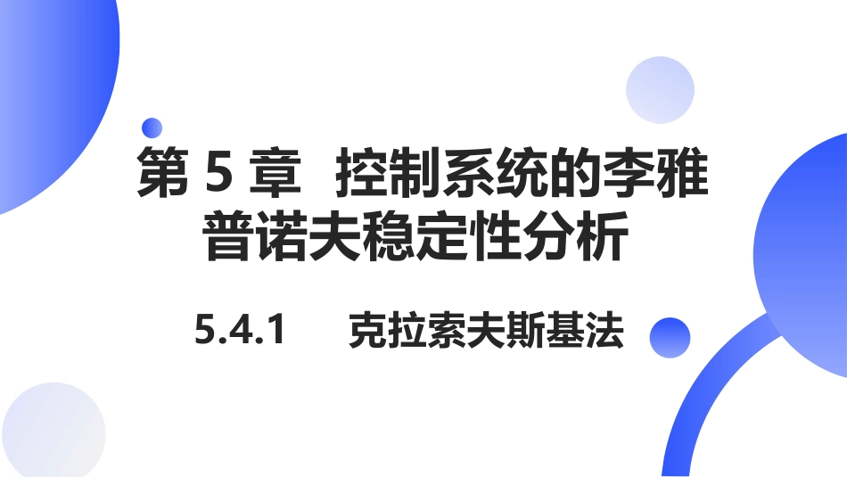 (39)--[5.7]非线性系统的李雅普诺夫稳定性分析-克拉索夫斯基法_第1页