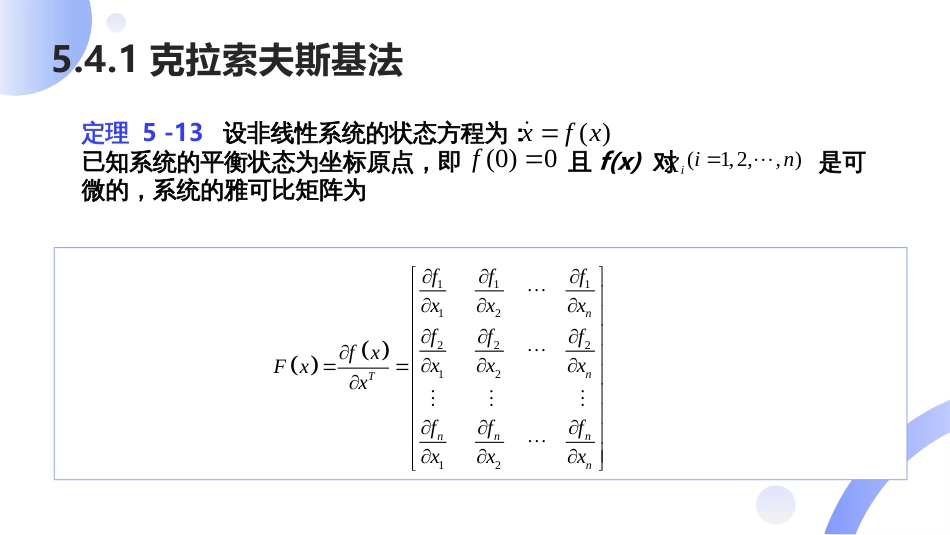 (39)--[5.7]非线性系统的李雅普诺夫稳定性分析-克拉索夫斯基法_第2页