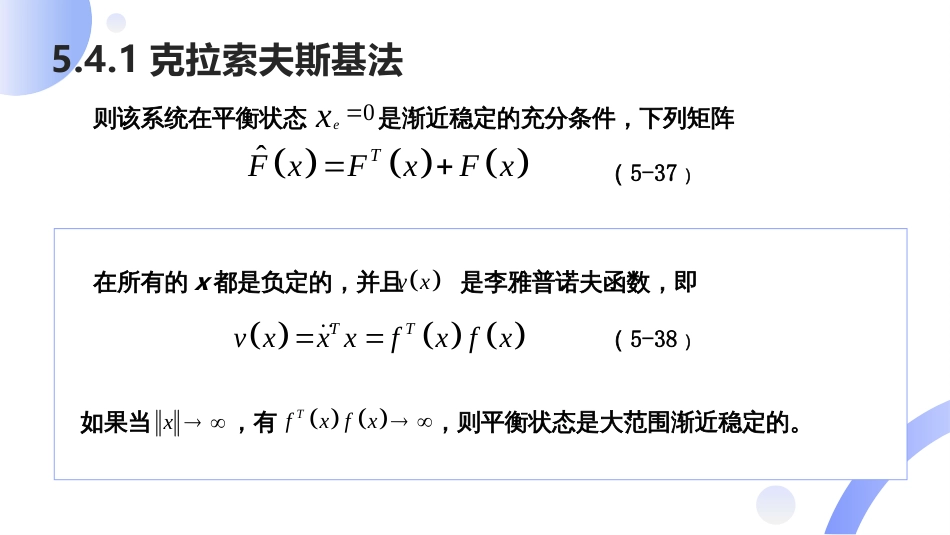 (39)--[5.7]非线性系统的李雅普诺夫稳定性分析-克拉索夫斯基法_第3页