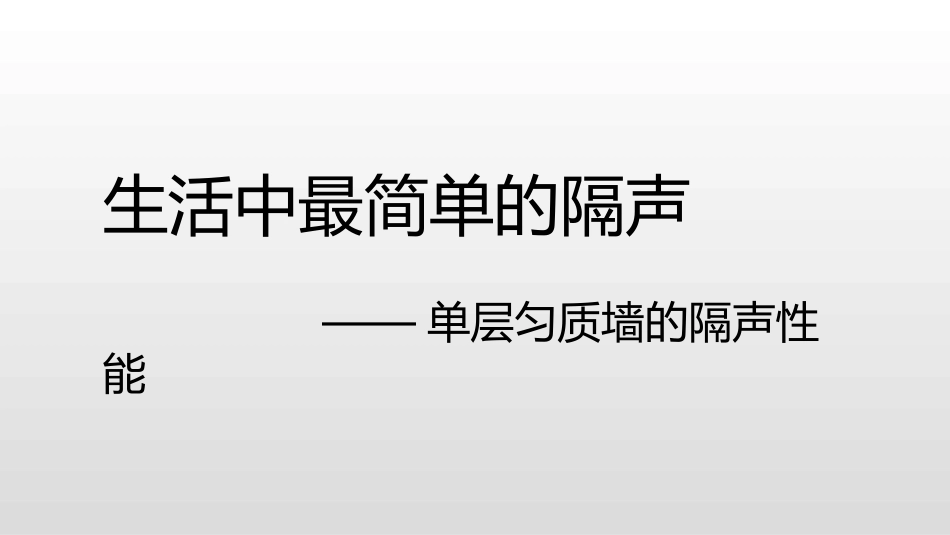 (39)--4.3.2生活中最简单的隔声——单层匀质墙_第1页