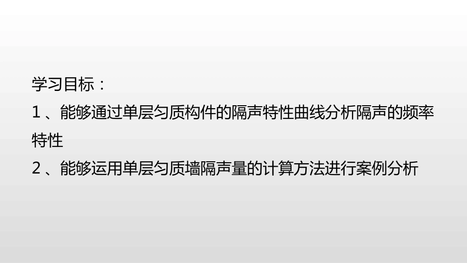 (39)--4.3.2生活中最简单的隔声——单层匀质墙_第3页