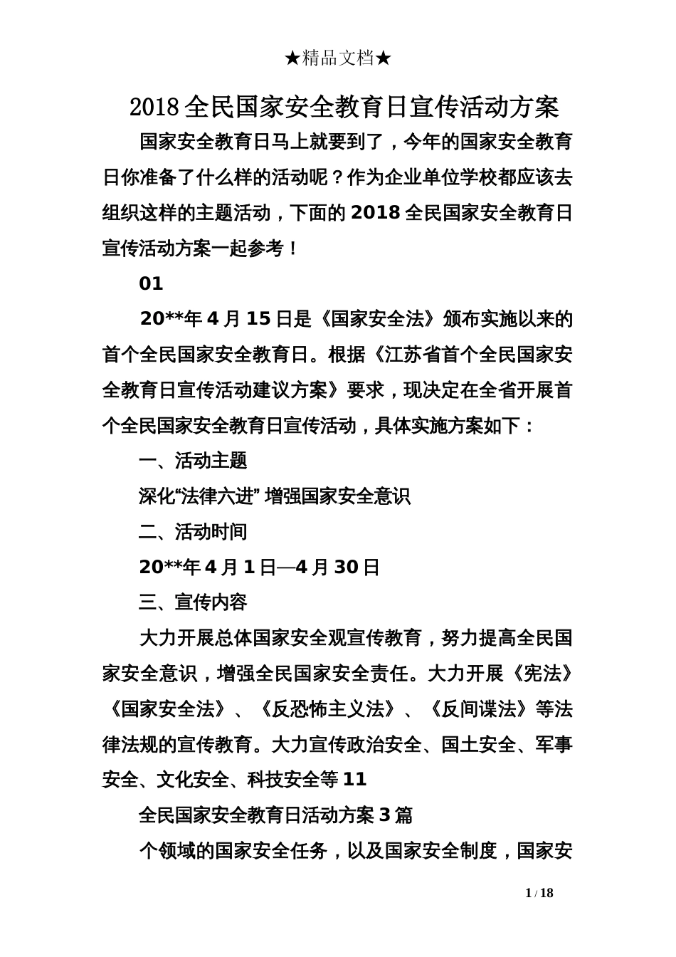 2018全民国家安全教育日宣传活动方案[18页]_第1页