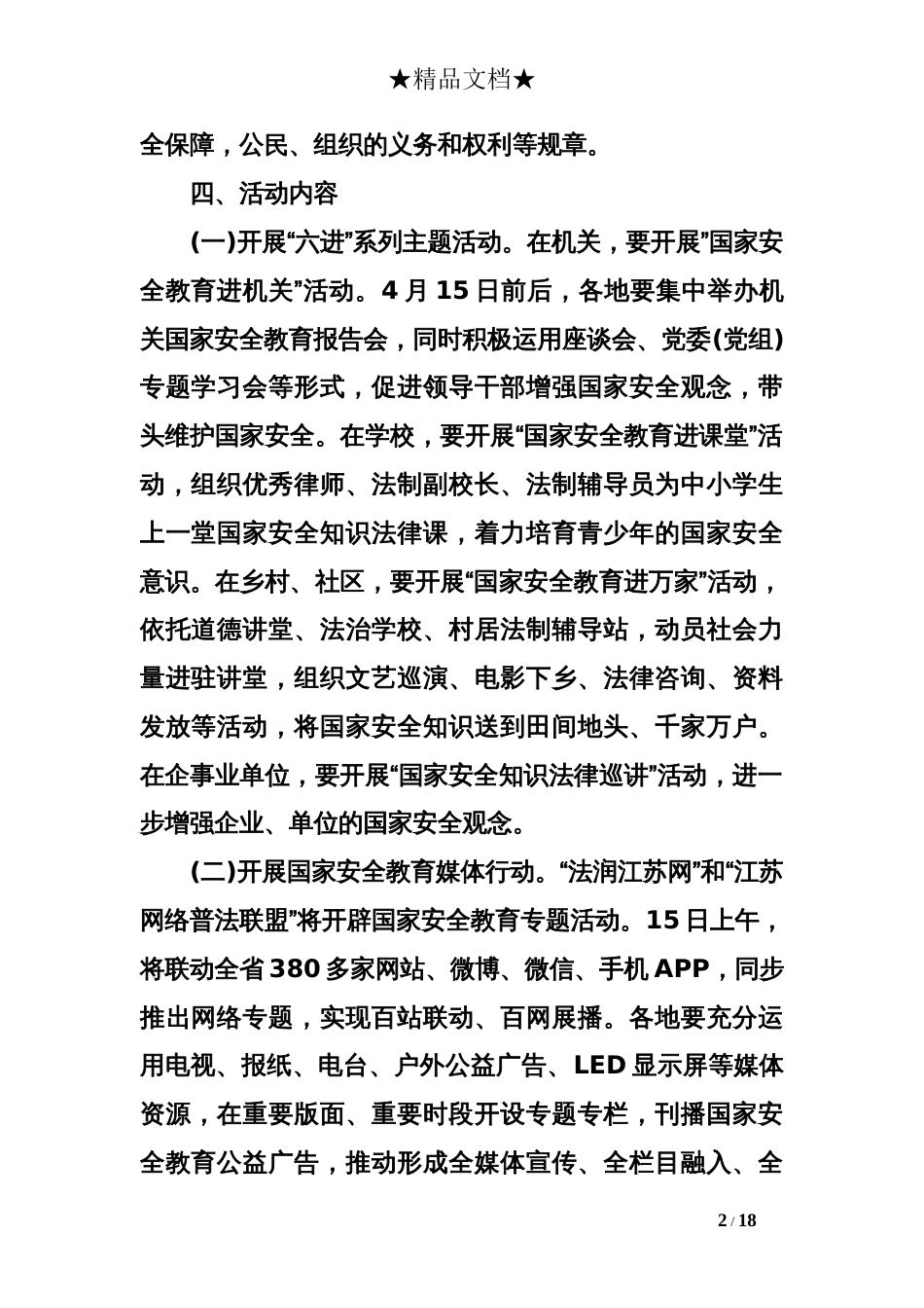 2018全民国家安全教育日宣传活动方案[18页]_第2页