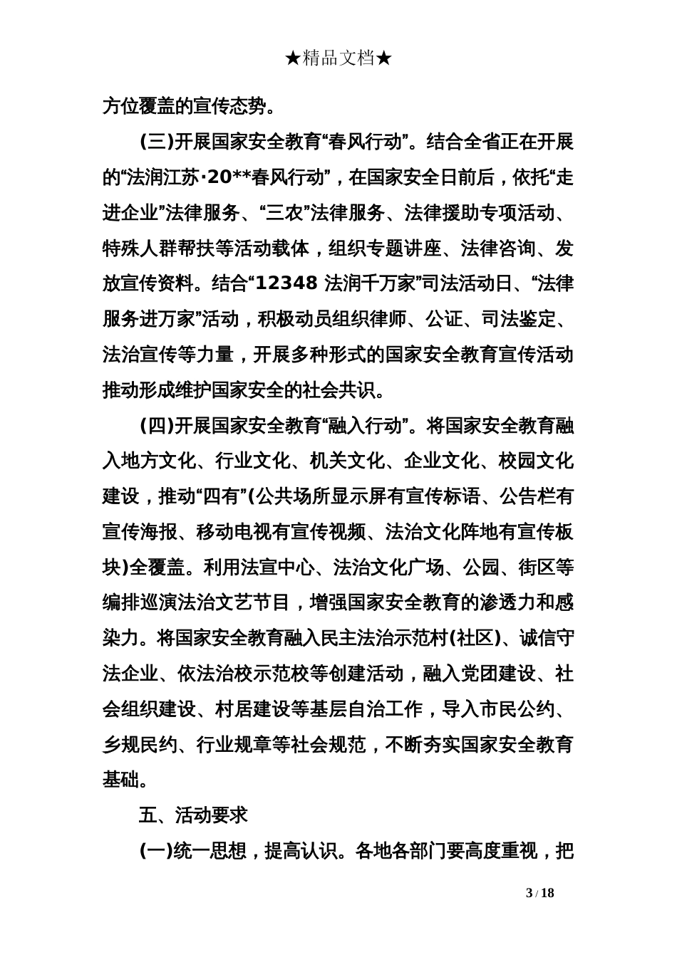 2018全民国家安全教育日宣传活动方案[18页]_第3页