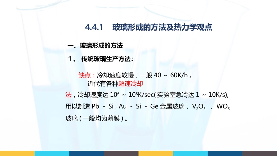 (39)--4.4.1玻璃形成方法及热力学观点_第1页