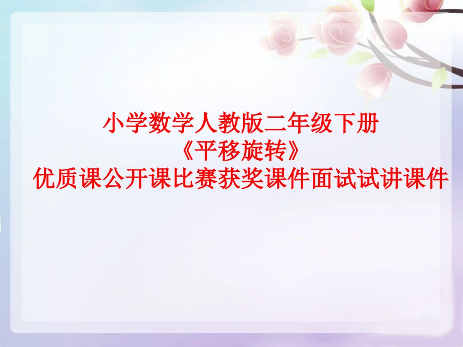 小学数学人教版二年级下册《平移旋转》优质课公开课比赛获奖课件面试试讲课件_第1页